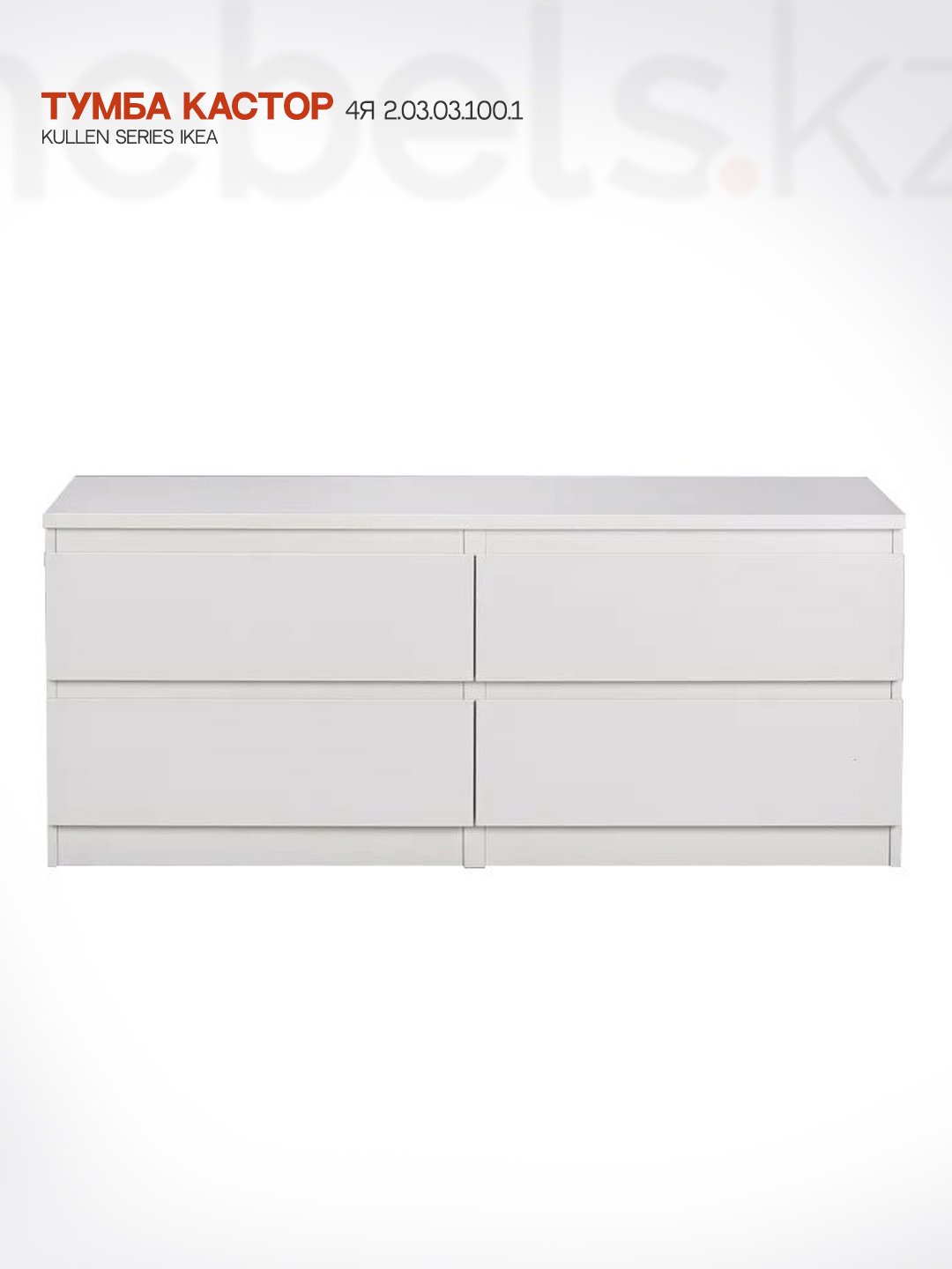 Тумба Mebels.kz Kullen 2.03.03.100.1, 129.7x54.2x39.6 см, белый купить,NaN