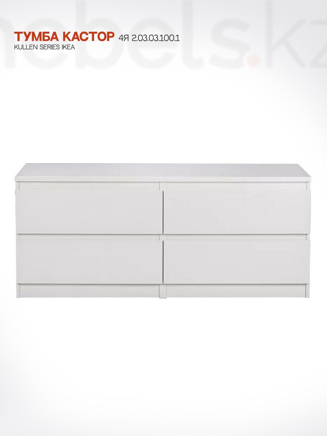 Тумба Mebels.kz Kullen 2.03.03.100.1, 129.7x54.2x39.6 см, белый купить,NaN