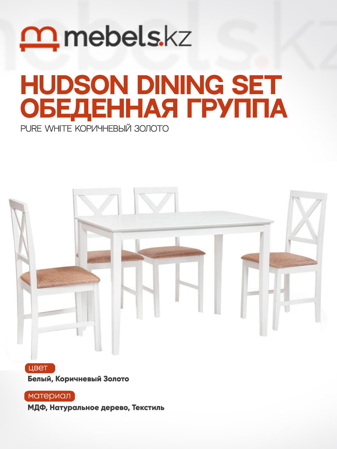Комплект Mebels.kz Hudson, стол 110х70 см + 4 стула, белый, коричневый купить,NaN