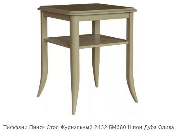 Журнальный столик Пинскдрев Тиффани , 55x55x67 см, светло-зеленый