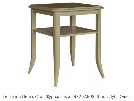Журнальный столик Пинскдрев Тиффани , 55x55x67 см, светло-зеленый - ForteMarket Журнальный столик Пинскдрев Тиффани , 55x55x67 см, светло-зеленый купить,NaN