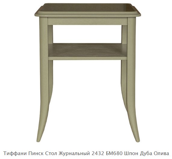 Журнальный столик Пинскдрев Тиффани , 55x55x67 см, светло-зеленый купить,0