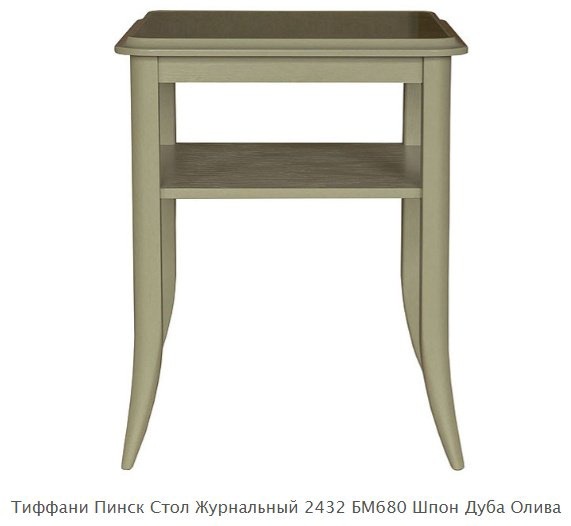 Журнальный столик Пинскдрев Тиффани , 55x55x67 см, светло-зеленый - ForteMarket Журнальный столик Пинскдрев Тиффани , 55x55x67 см, светло-зеленый купить,NaN