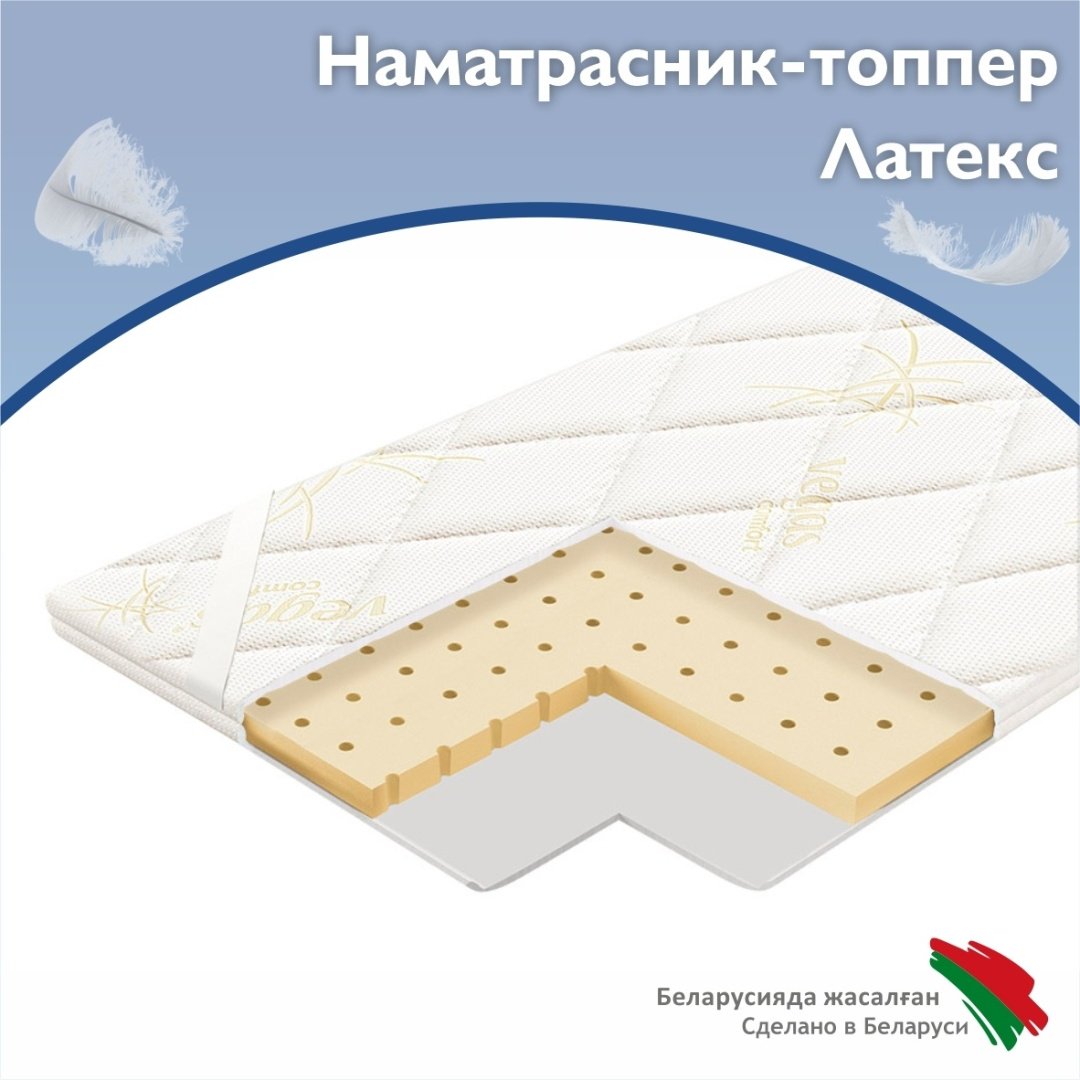 Vegas Топпер-наматрасник Latex 160х200х4, съёмный чехол