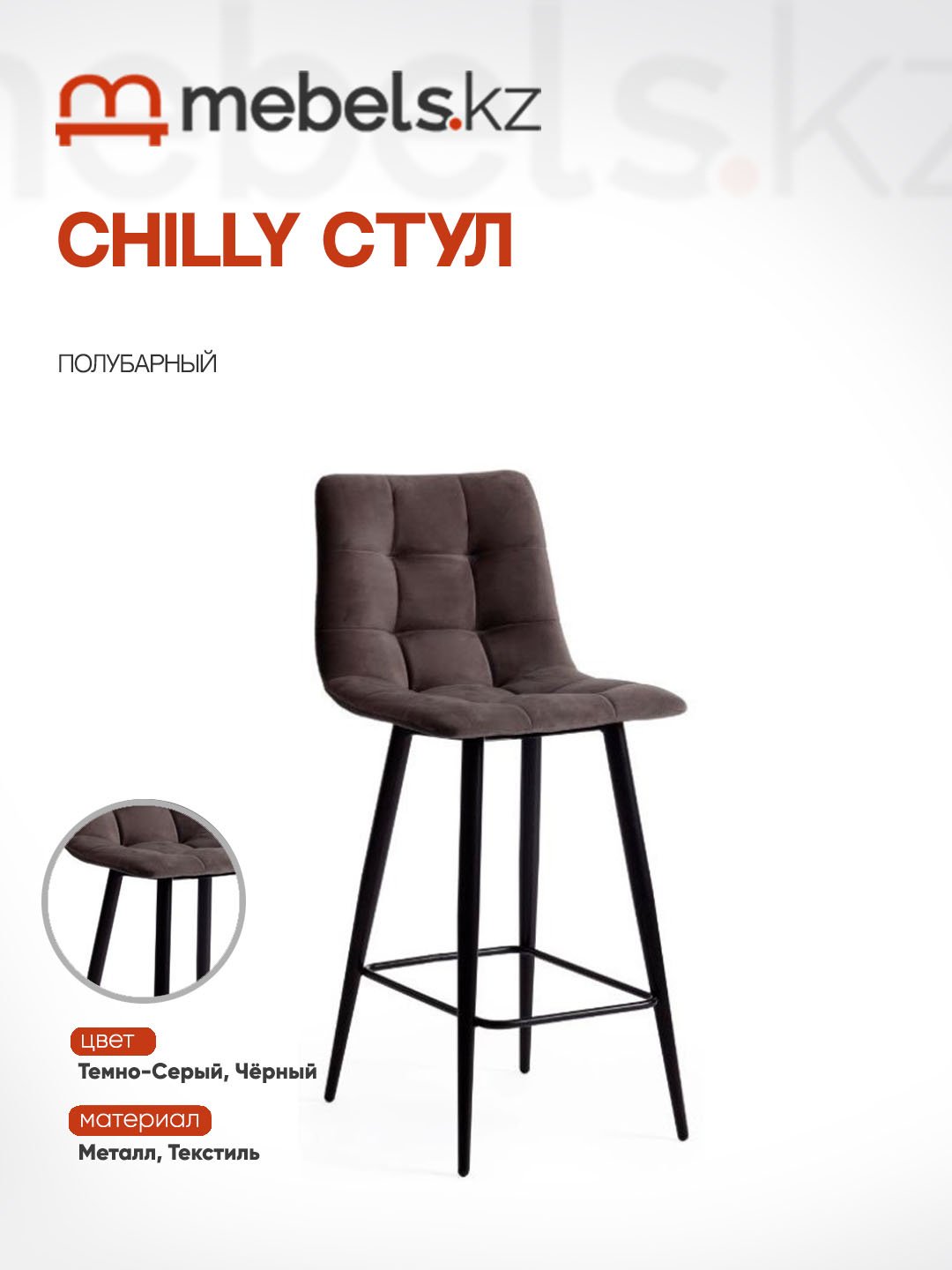Барный стул Mebels.kz CHILLY, 94x53x44 см, темно-серый, черный 1 шт.