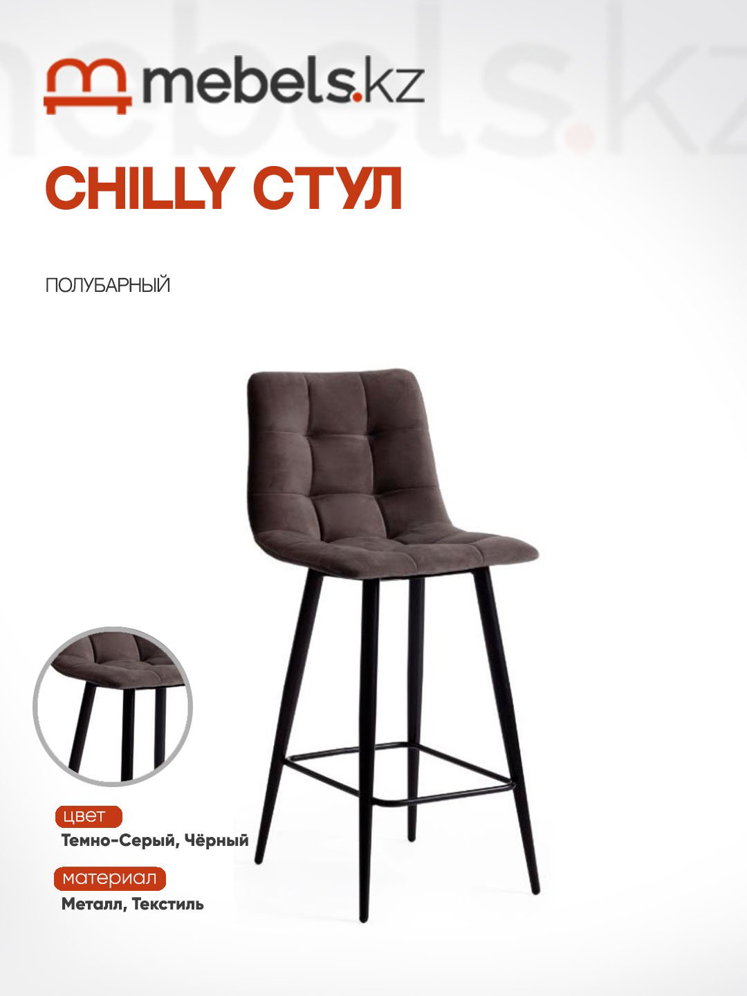 Барный стул Mebels.kz CHILLY, 94x53x44 см, темно-серый, черный 1 шт. купить,NaN