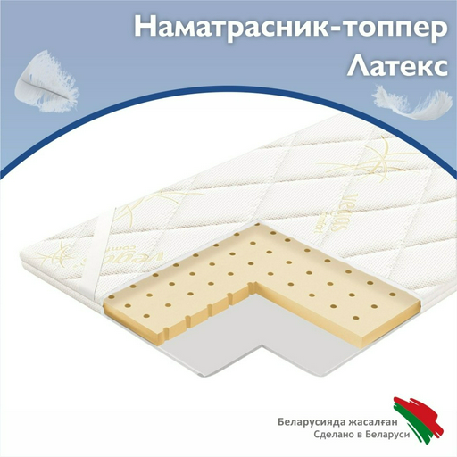 Vegas Топпер-наматрасник Latex 160х200х4, съёмный чехол