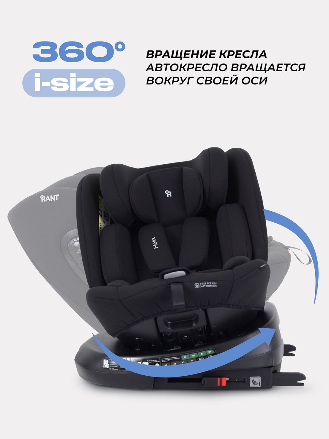 RANT Helix Isofix 0/1/2/3 (до 36 кг) черный - ForteMarket RANT Helix Isofix 0/1/2/3 (до 36 кг) черный купить,0