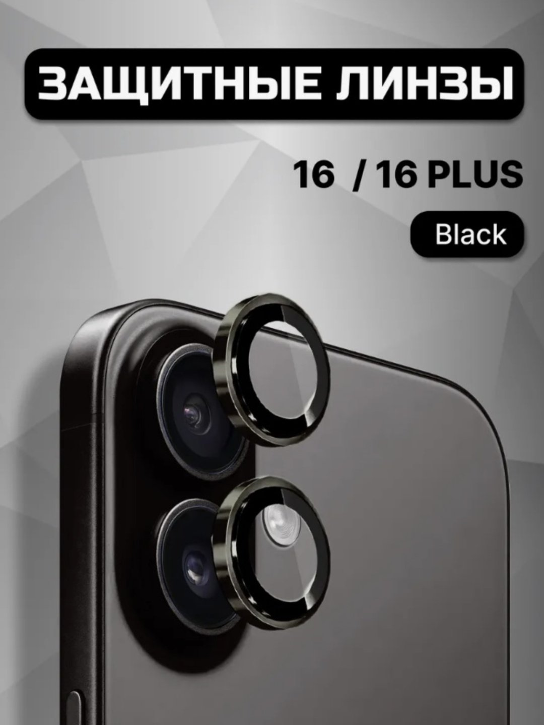 Стекло для Apple Iphone 16 черный