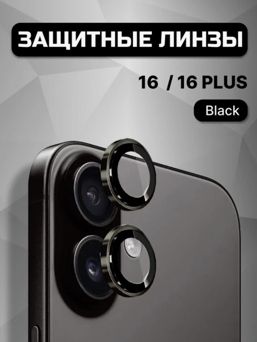 Стекло для Apple Iphone 16 черный купить,360
