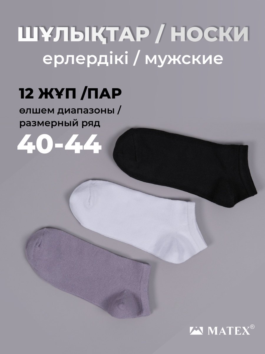 Носки MATEX 12 пар черный, серый, белый 40/44