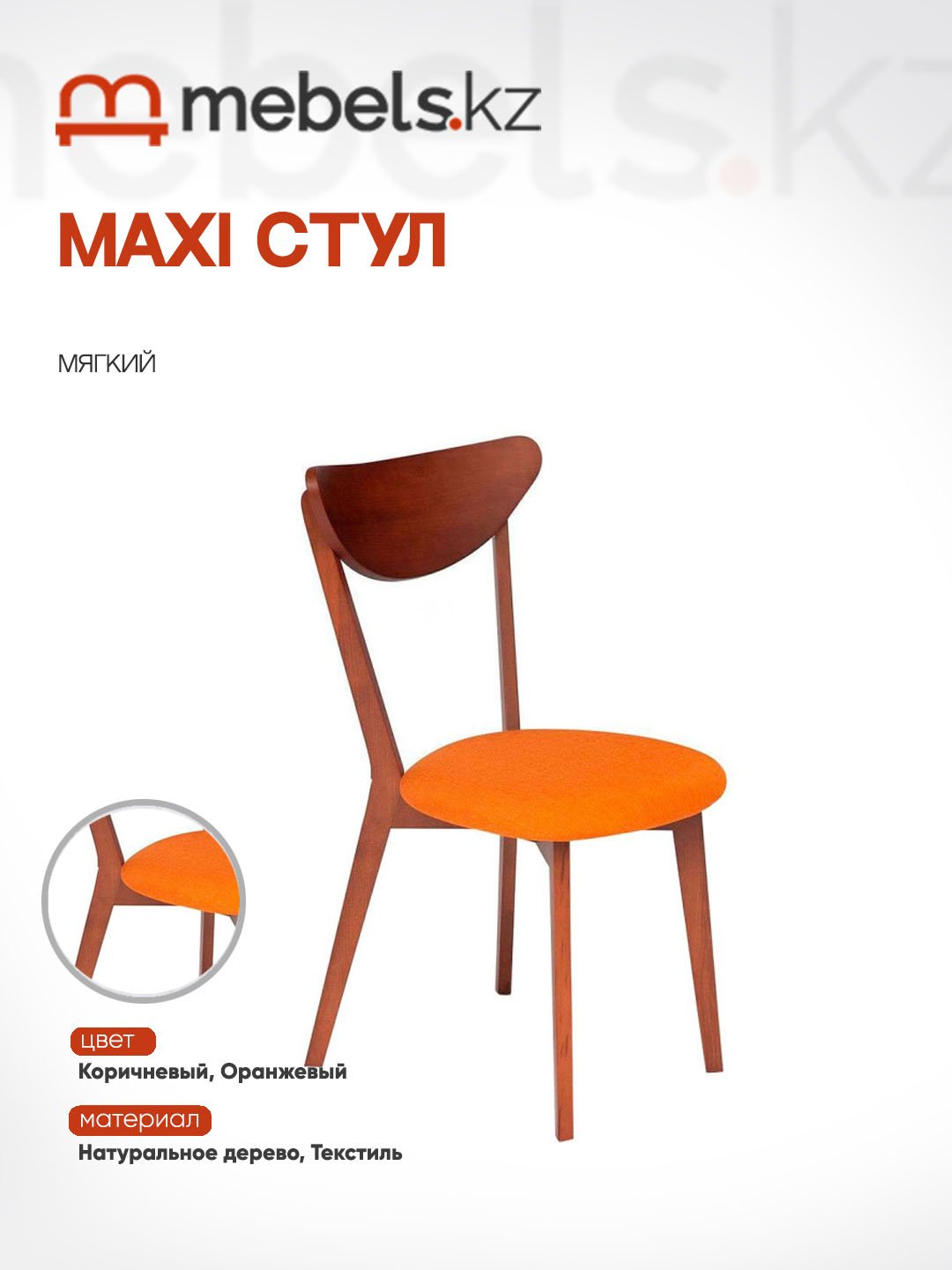 Стул Mebels.kz MAXI, 86x54.5x48.5 см, коричневый, оранжевый 1 шт.