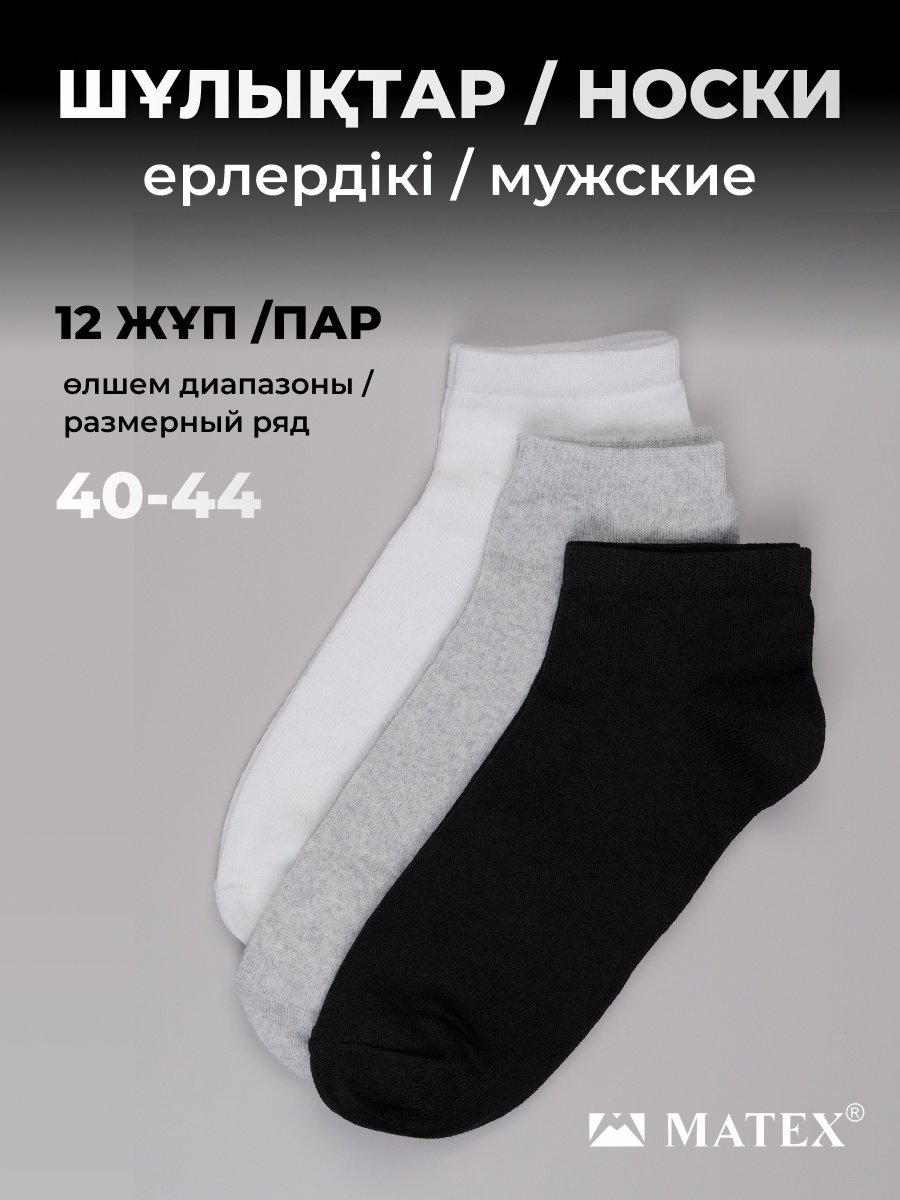 Носки MATEX 12 пар черный, серый, белый 40/44 купить,0