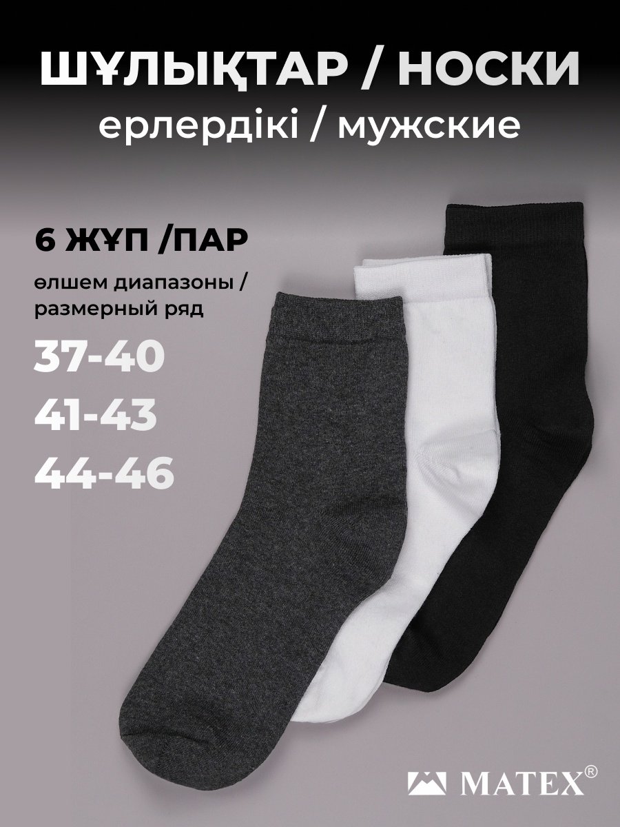 Носки MATEX 6 пар черный, серый, белый 44/46