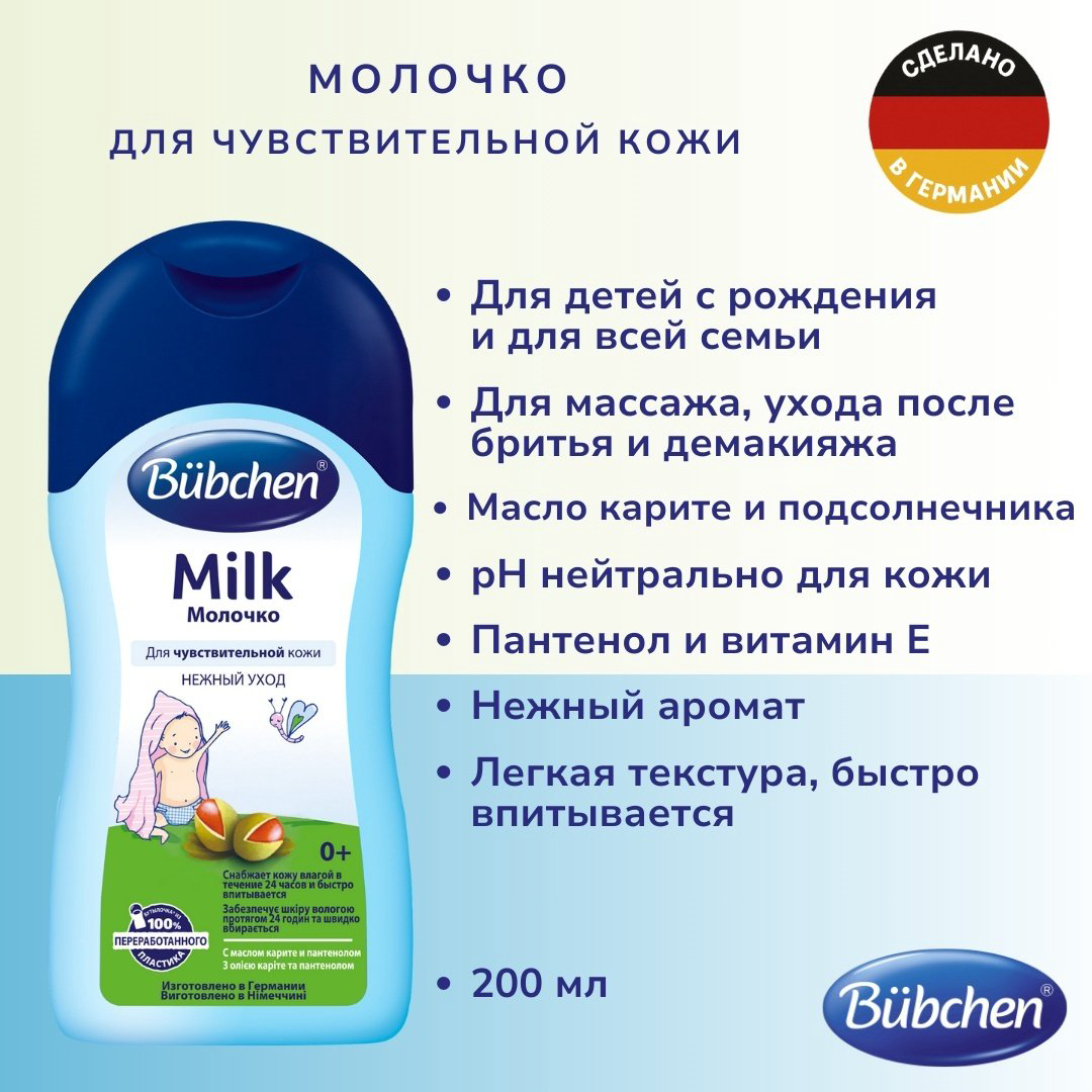 Молочко Bubchen 200 мл купить,NaN