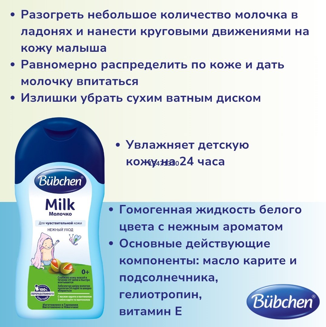 Молочко Bubchen 200 мл купить,0