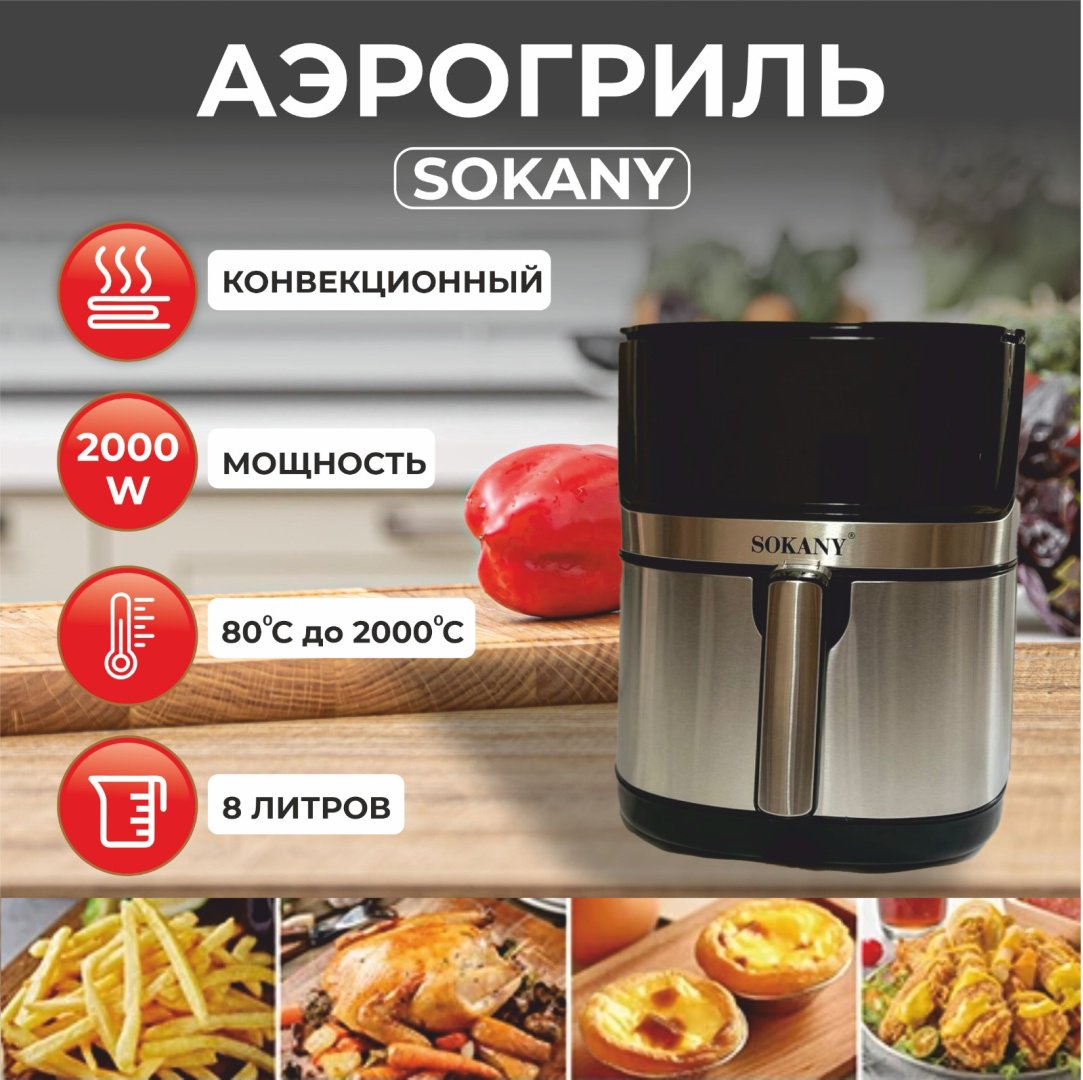 Аэрогриль SOKANY SK-10045 серебристый купить,46900