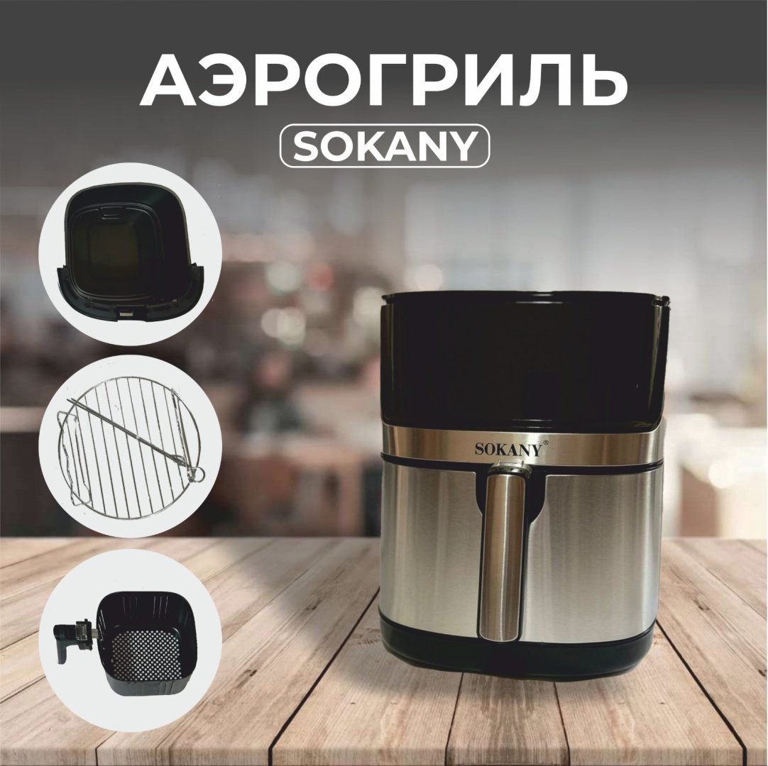 Аэрогриль SOKANY SK-10045 серебристый купить,46900