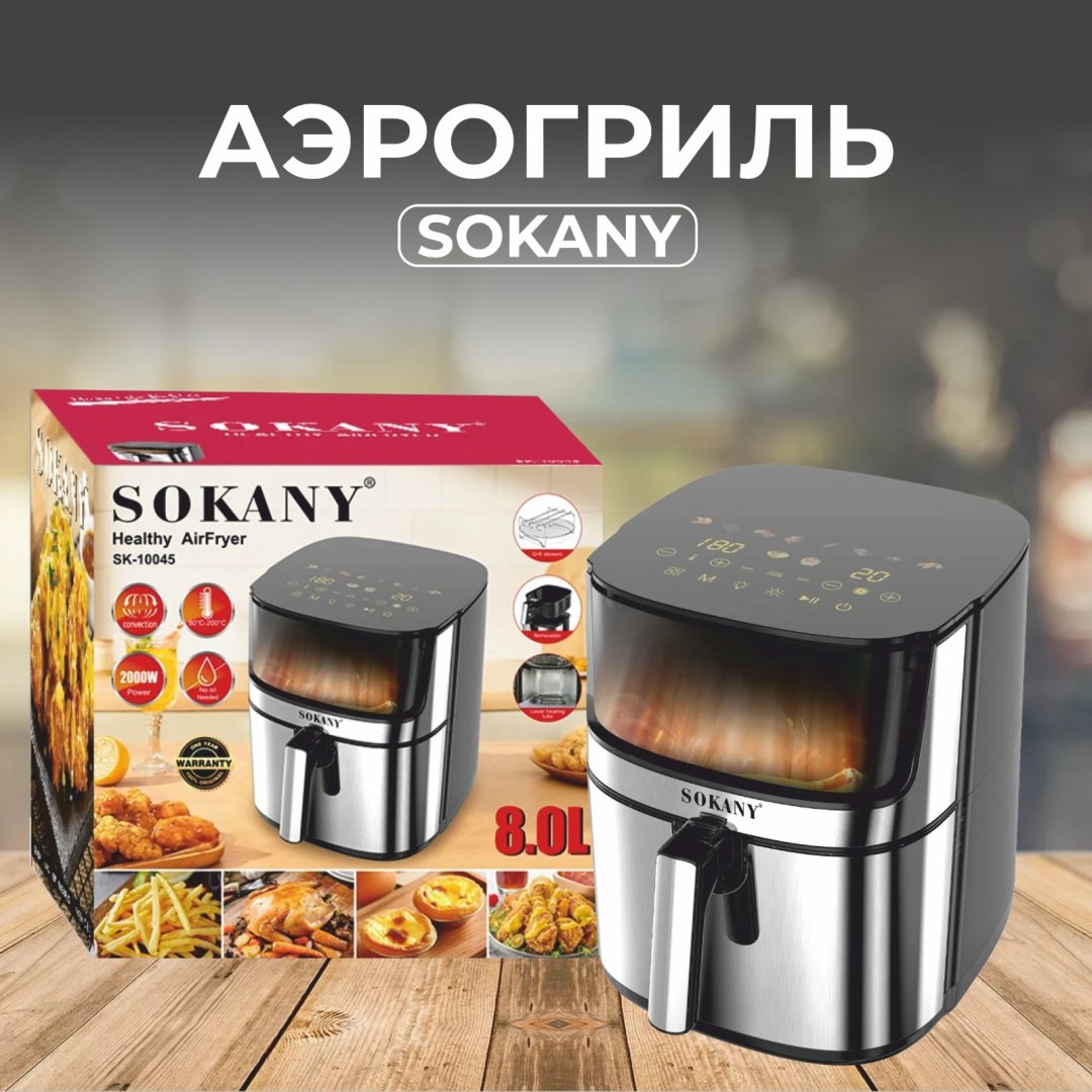 Аэрогриль SOKANY SK-10045 серебристый купить,46900
