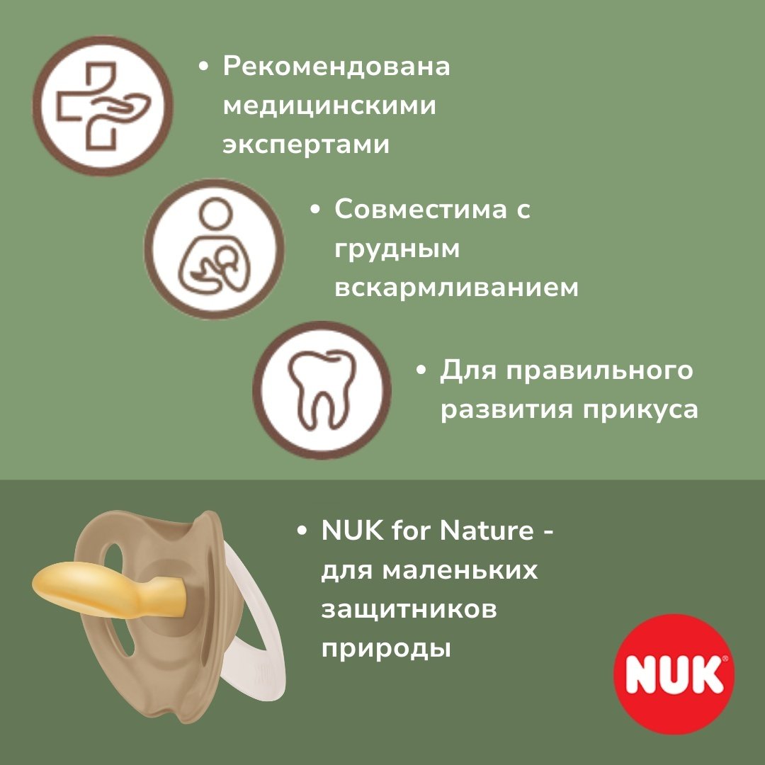 Пустышка NUK for Nature, с рождения, 2 шт, коричневый купить,NaN