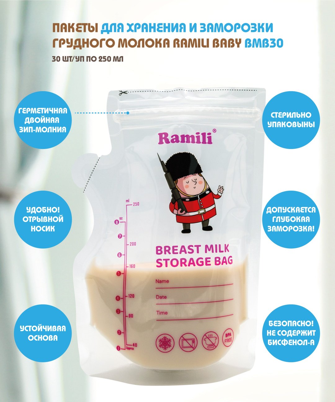Пакет Ramili Для хранения и заморозки грудного молока Baby BMB30, объём 250 мл, 30 шт