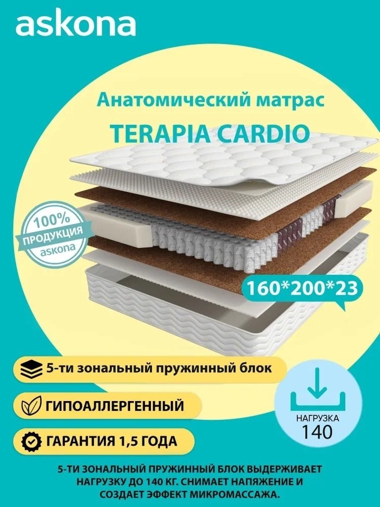 Матрас Askona Terapia Cardio New 160x200x23см купить,NaN
