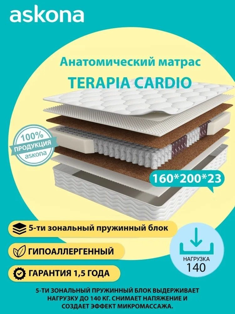 Матрас Askona Terapia Cardio New 160x200x23см купить,NaN