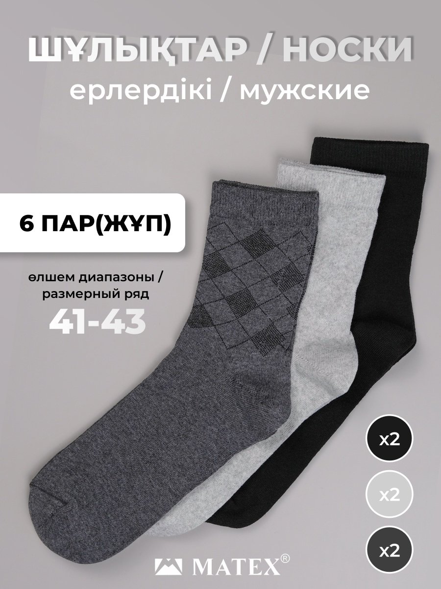 Носки MATEX 6 пар черный, серый, графит 41/43