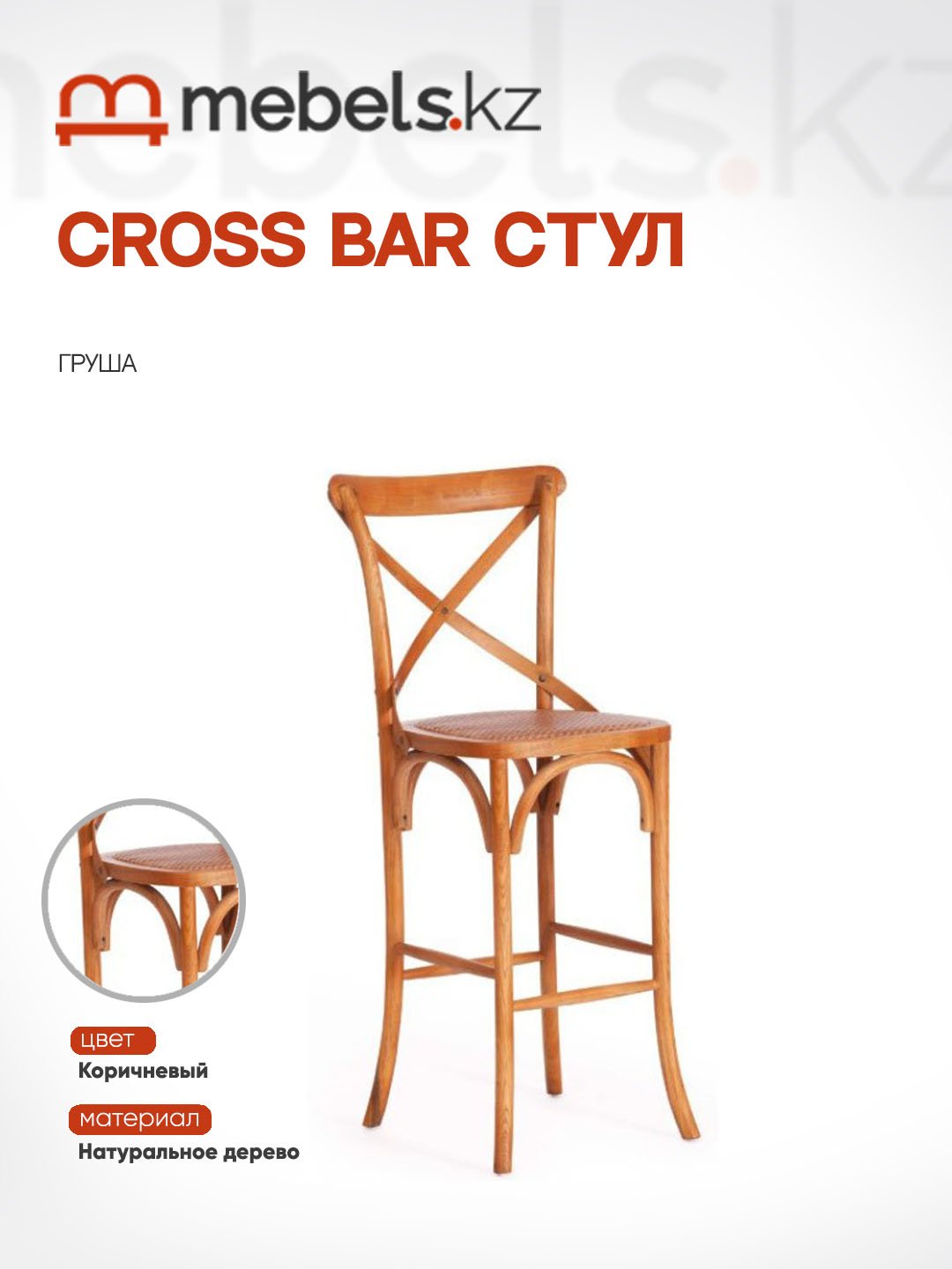 Барный стул Mebels.kz CROSS BAR, 117x52.5x49.5 см, коричневый 1 шт.