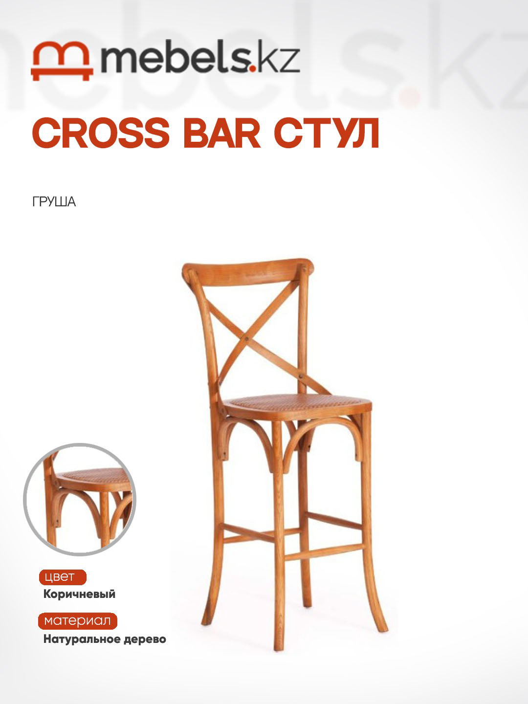 Барный стул Mebels.kz CROSS BAR, 117x52.5x49.5 см, коричневый 1 шт. купить,NaN