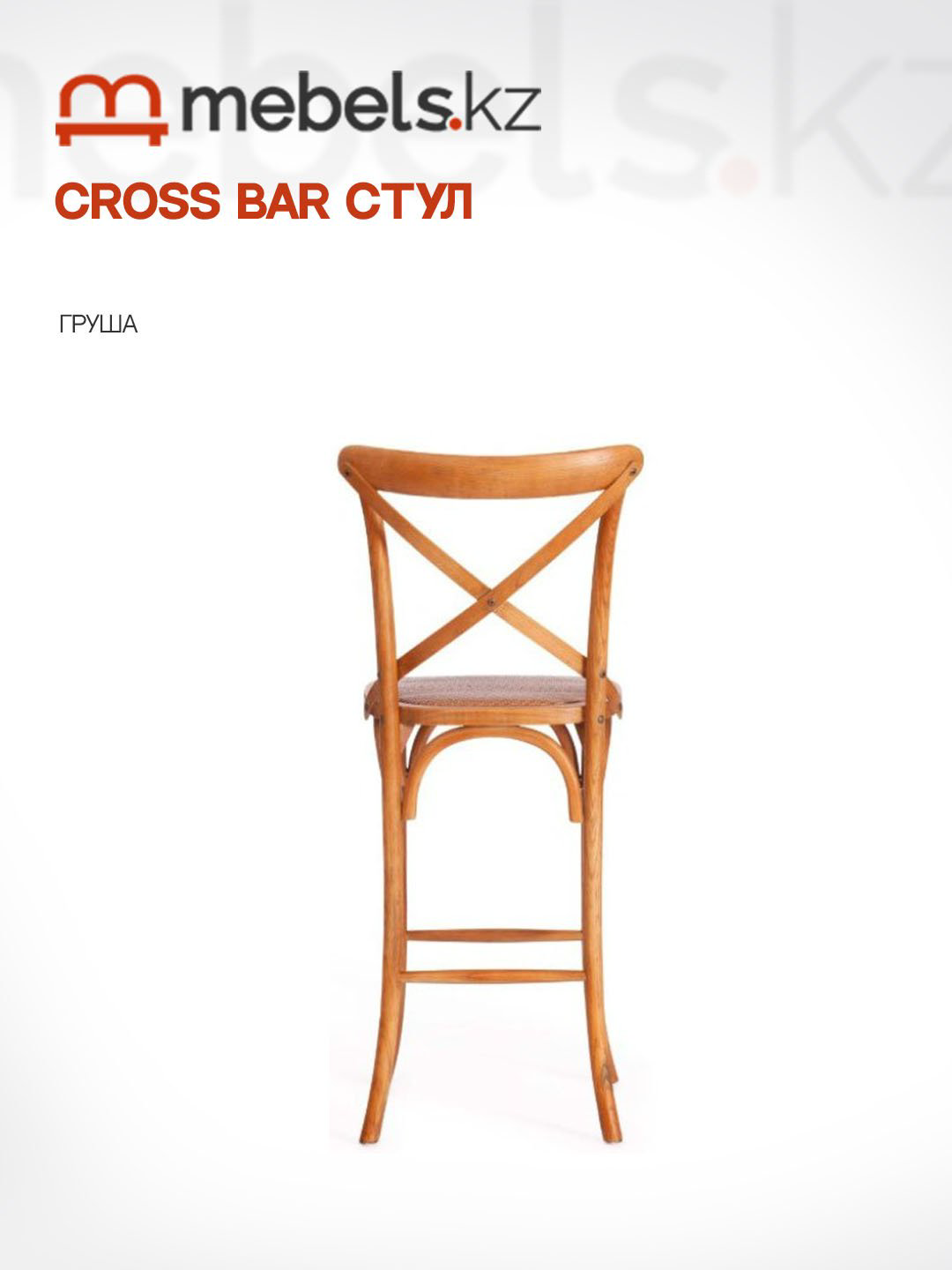 Барный стул Mebels.kz CROSS BAR, 117x52.5x49.5 см, коричневый 1 шт. купить,NaN
