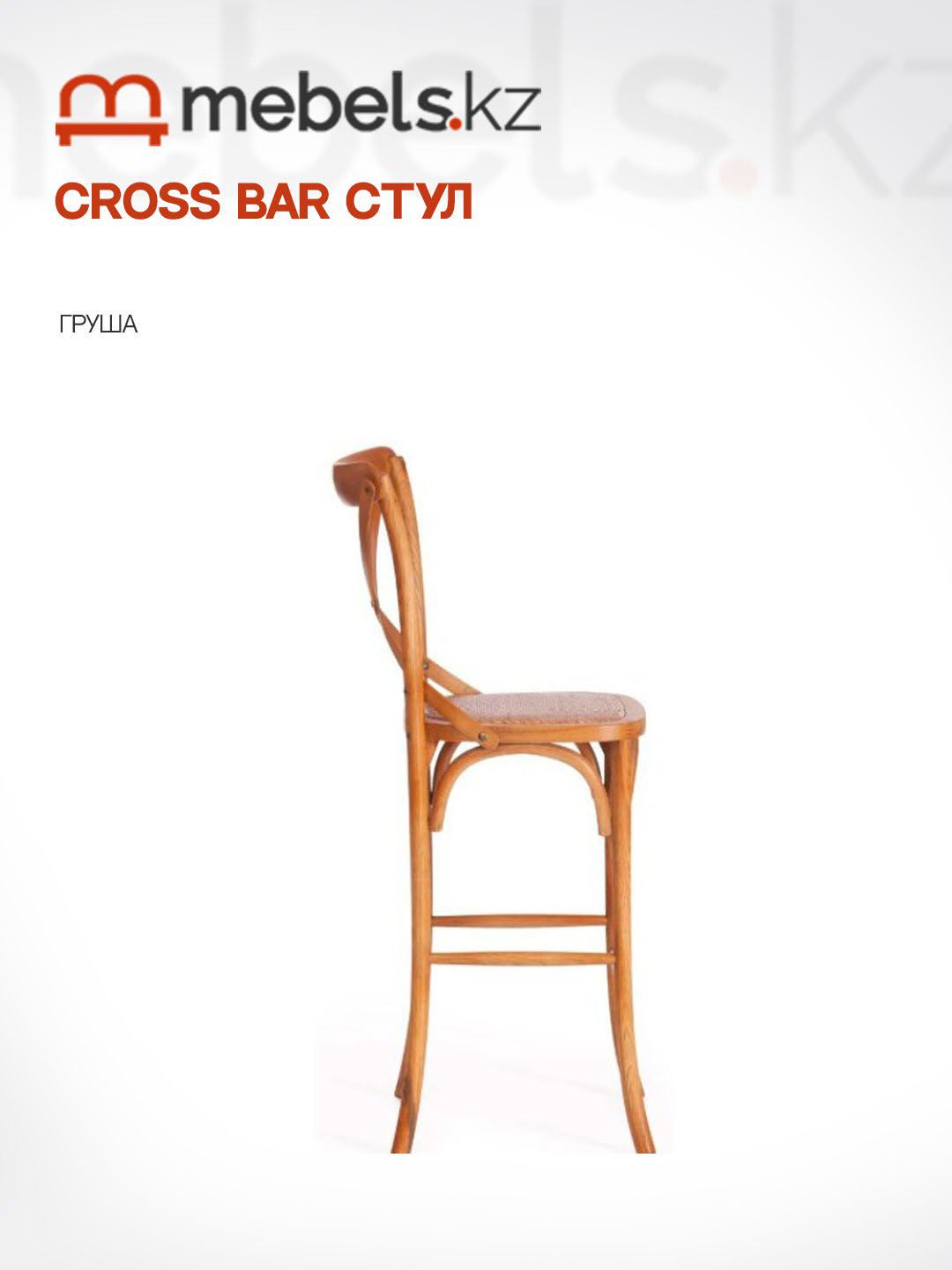 Барный стул Mebels.kz CROSS BAR, 117x52.5x49.5 см, коричневый 1 шт. купить,NaN