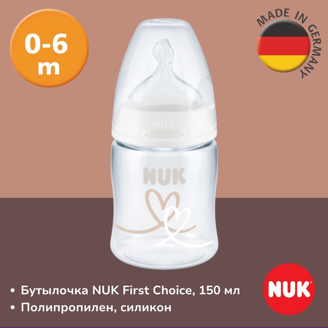 Бутылочка NUK First Choice, 150 мл белый