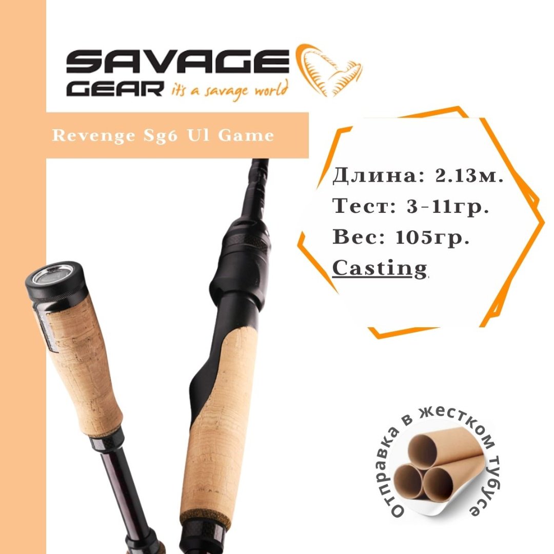 Удилище Savage Gear Revenge Sg6 Ul Game спиннинговое 2.13 м купить,NaN