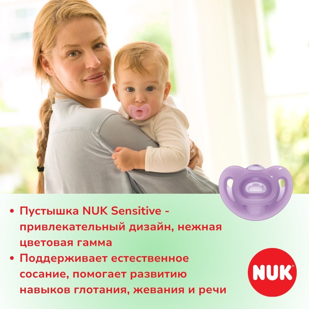 Пустышка NUK 10729139 Sensitive, 0-6 m, 1 шт, фиолетовый купить,0
