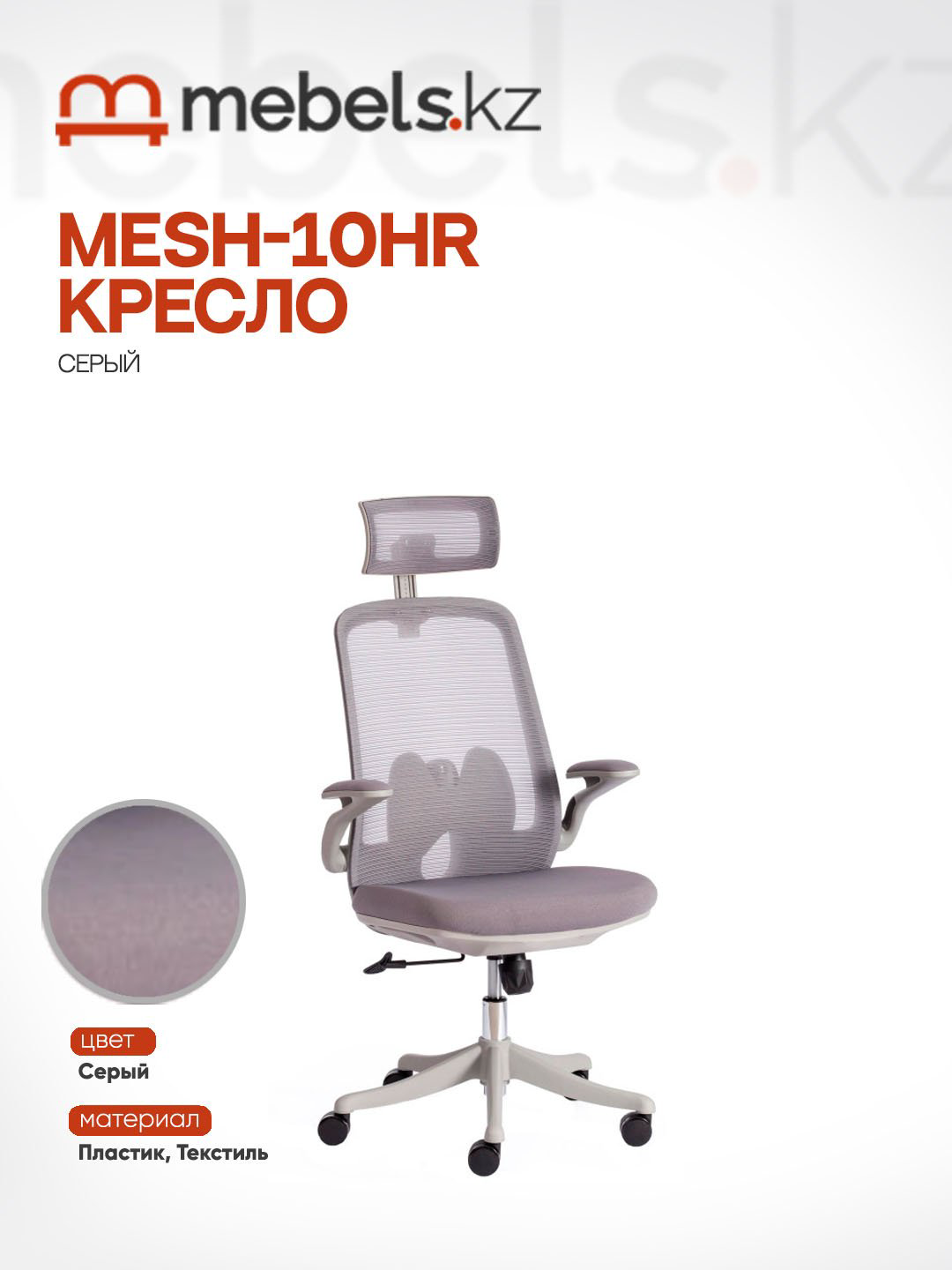 Компьютерное кресло Mebels.kz MESH, серый