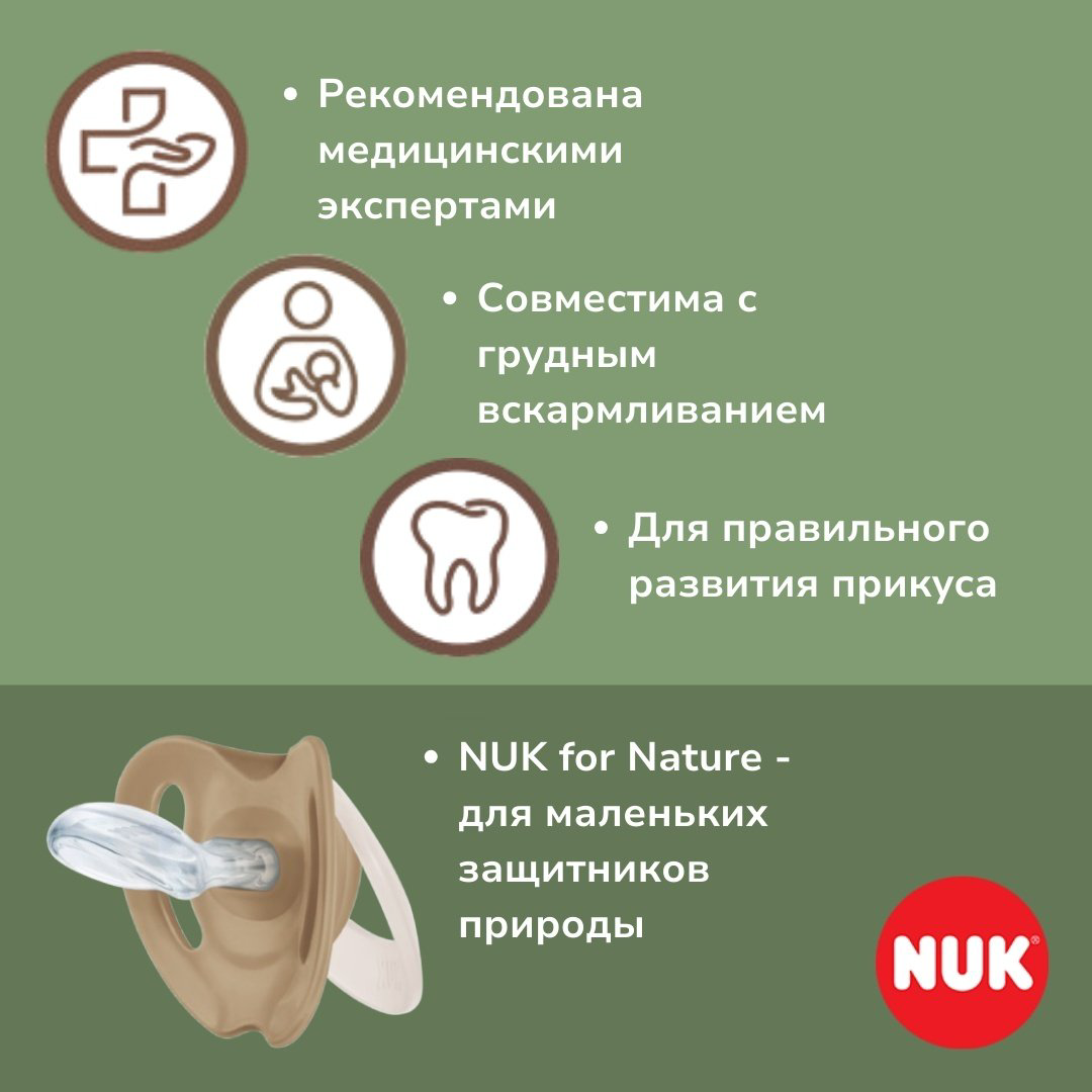 Пустышка NUK for Nature, с рождения, 2 шт, зеленый купить,NaN