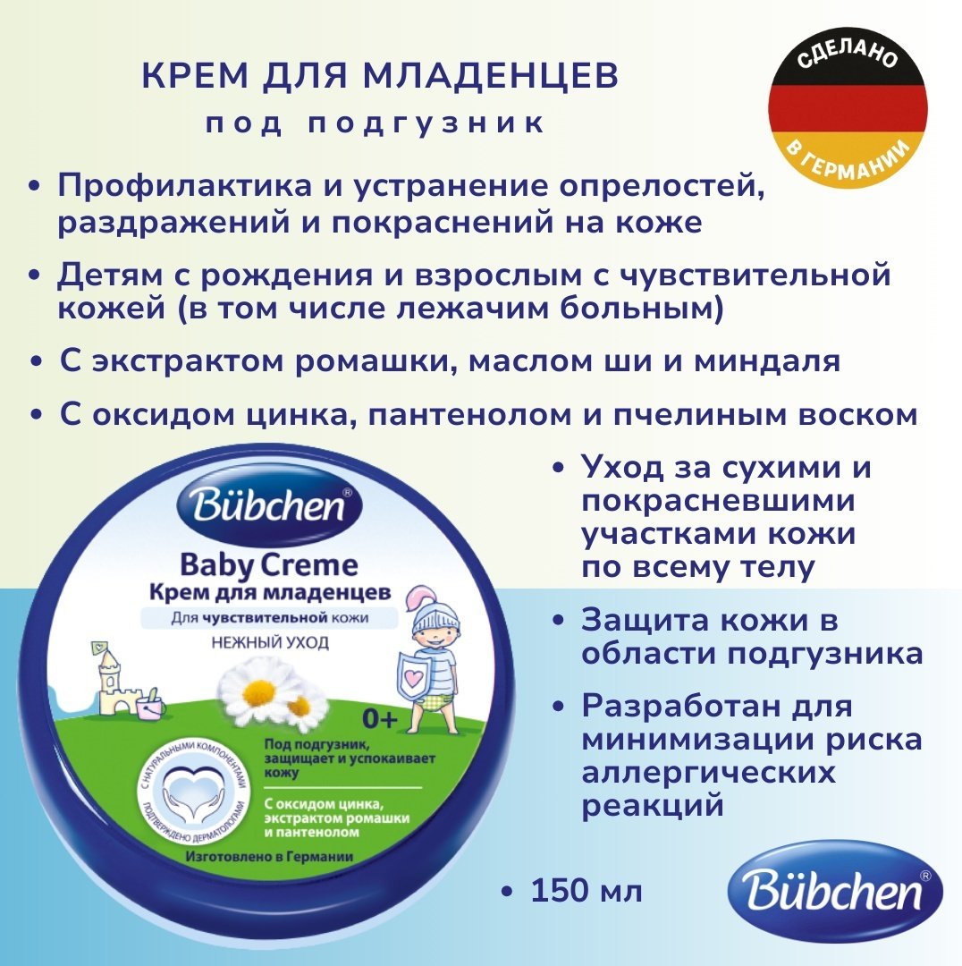 Крем Bubchen 150 мл