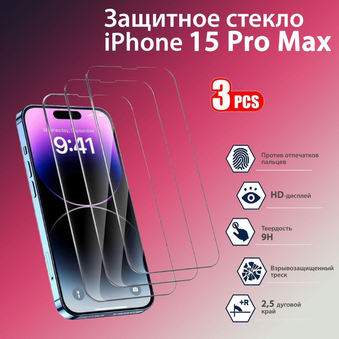 Стекло для Apple iPhone 15 Pro Max черный - ForteMarket Стекло для Apple iPhone 15 Pro Max черный купить,1140