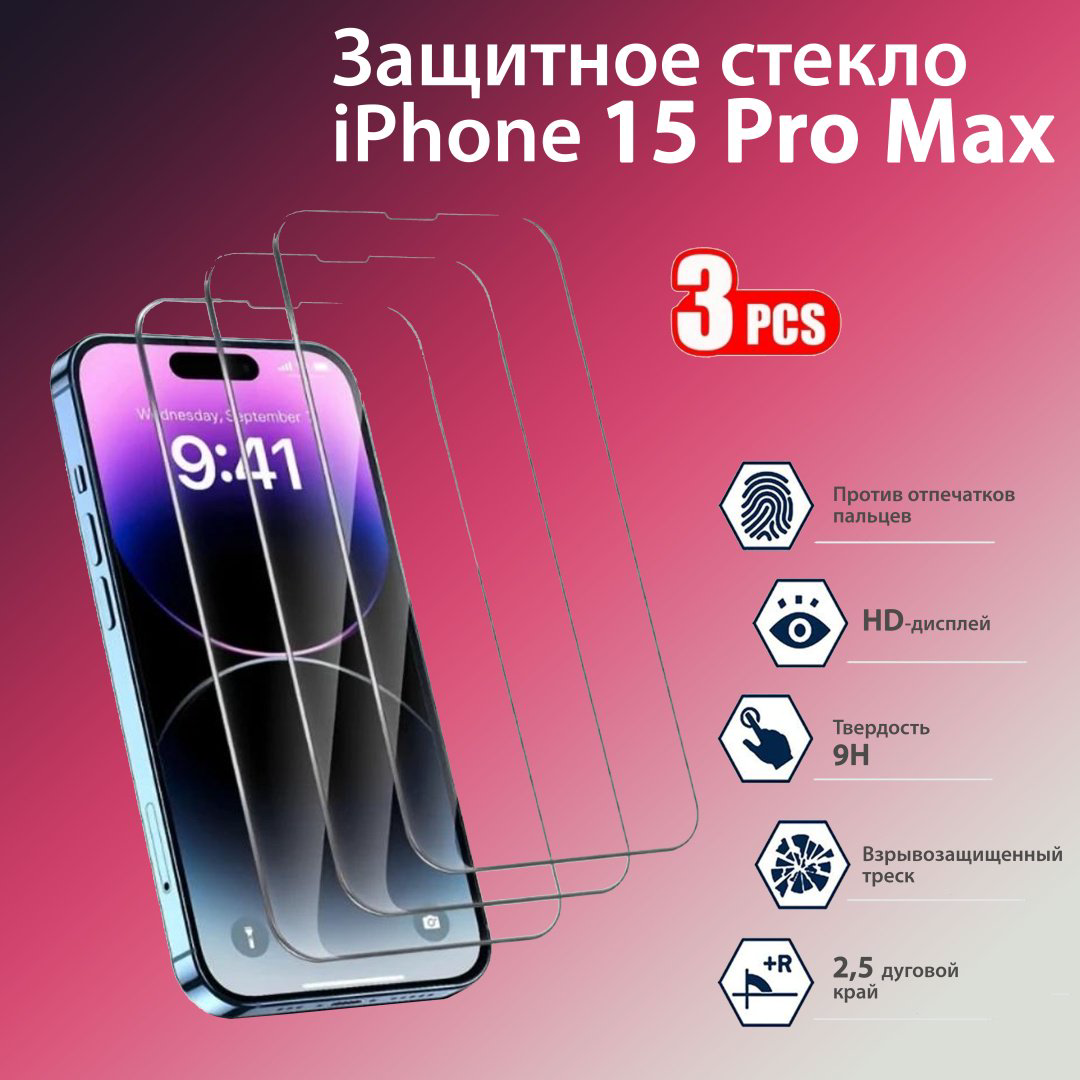 Стекло для Apple iPhone 15 Pro Max черный - ForteMarket Стекло для Apple iPhone 15 Pro Max черный купить,1140