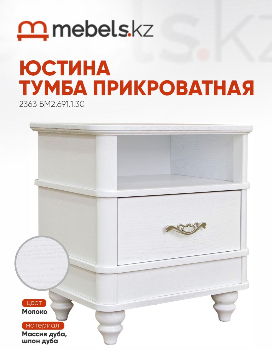 Тумба Mebels.kz Юстина, 53x57x38 см, белый