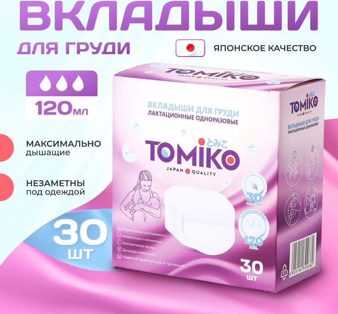 Tomiko вкладыши для груди одноразовые 30 шт