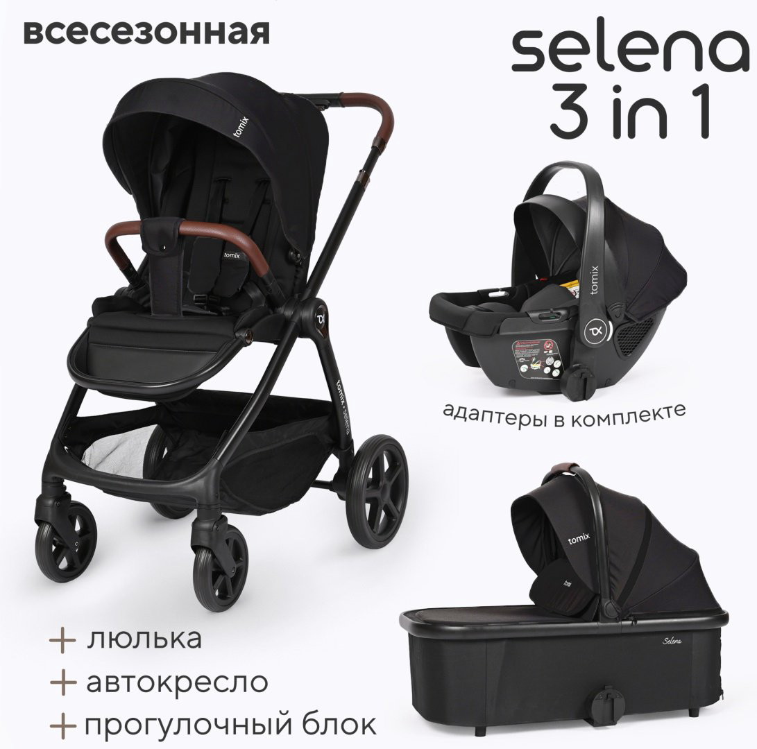Коляска универсальная 3 в 1 TOMIX SELENA 3IN1, черный купить,NaN
