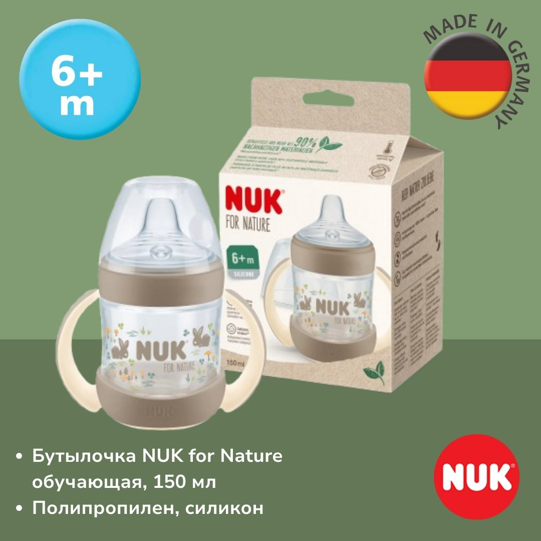 Бутылочка NUK 10216368 for Nature, обучающая 6m+ 150 мл бежевый купить,NaN