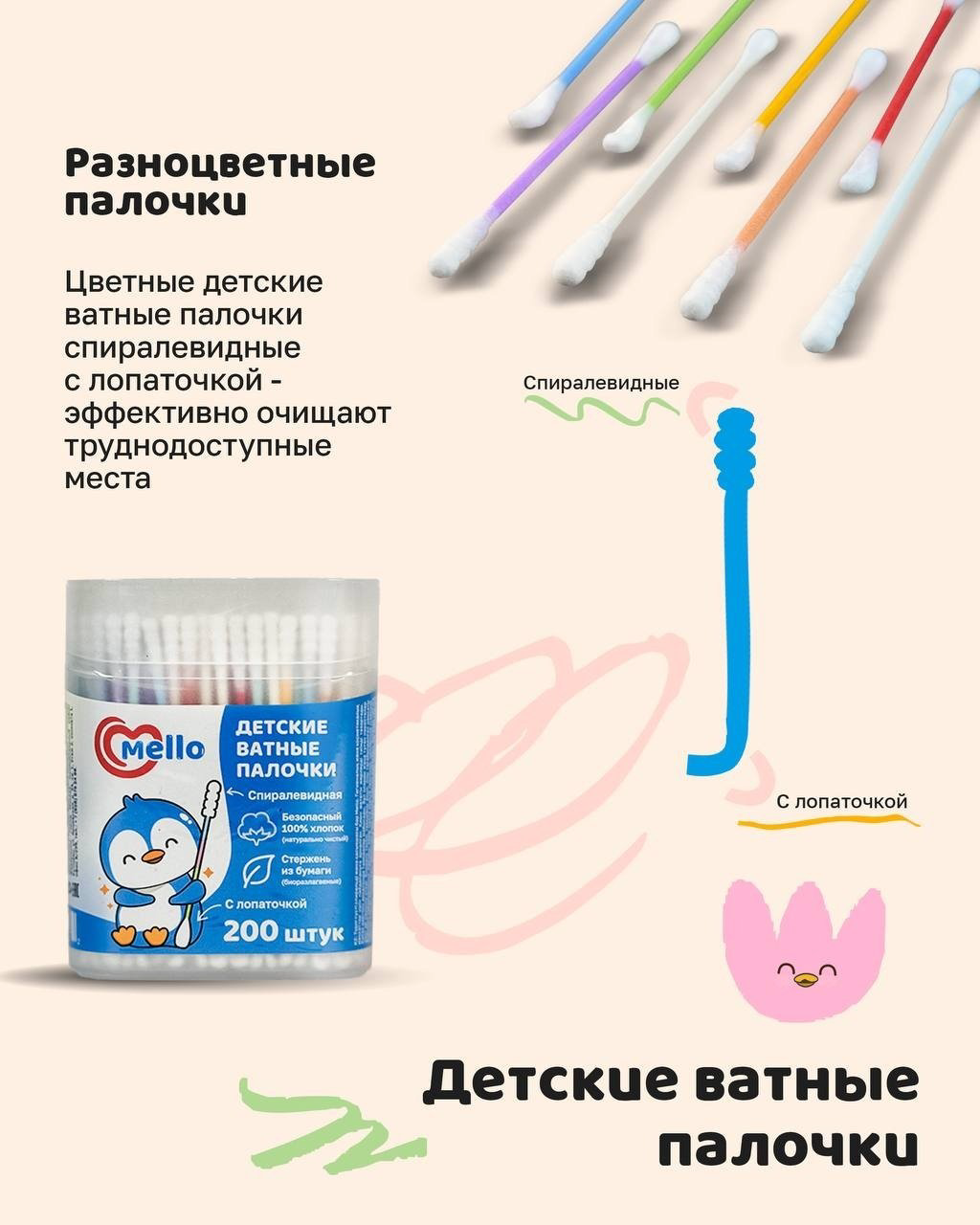 Mello ватные палочки детские спиралевидные 200 шт купить,NaN