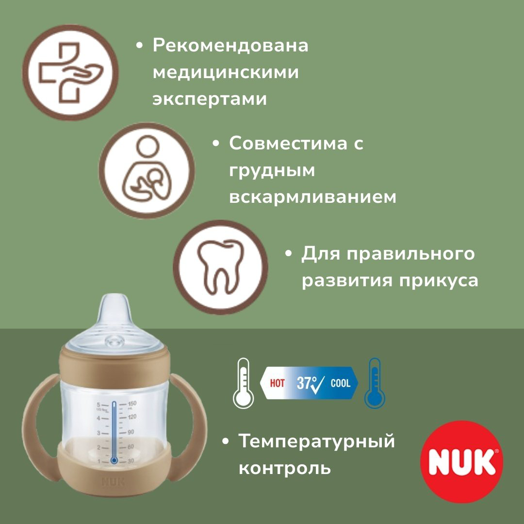 Бутылочка NUK 10216368 for Nature, обучающая 6m+ 150 мл бежевый купить,NaN