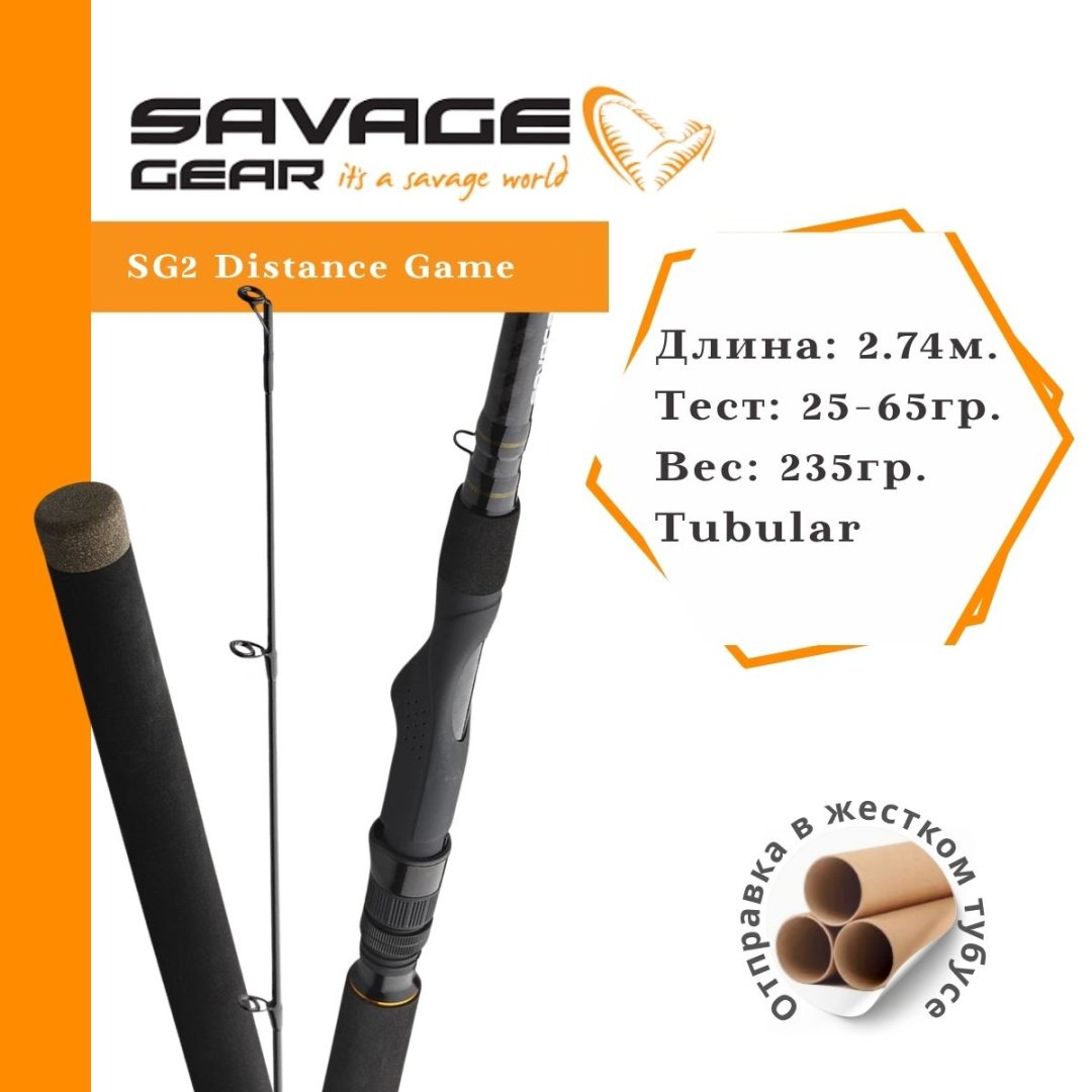 Удилище Savage Gear SG2 Distance Game спиннинговое 2.74 м купить,NaN