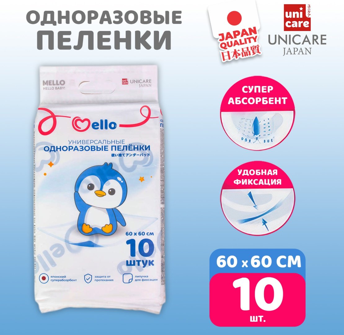 Пеленка одноразовая Mello Unicare, 10 шт, 60x60 см