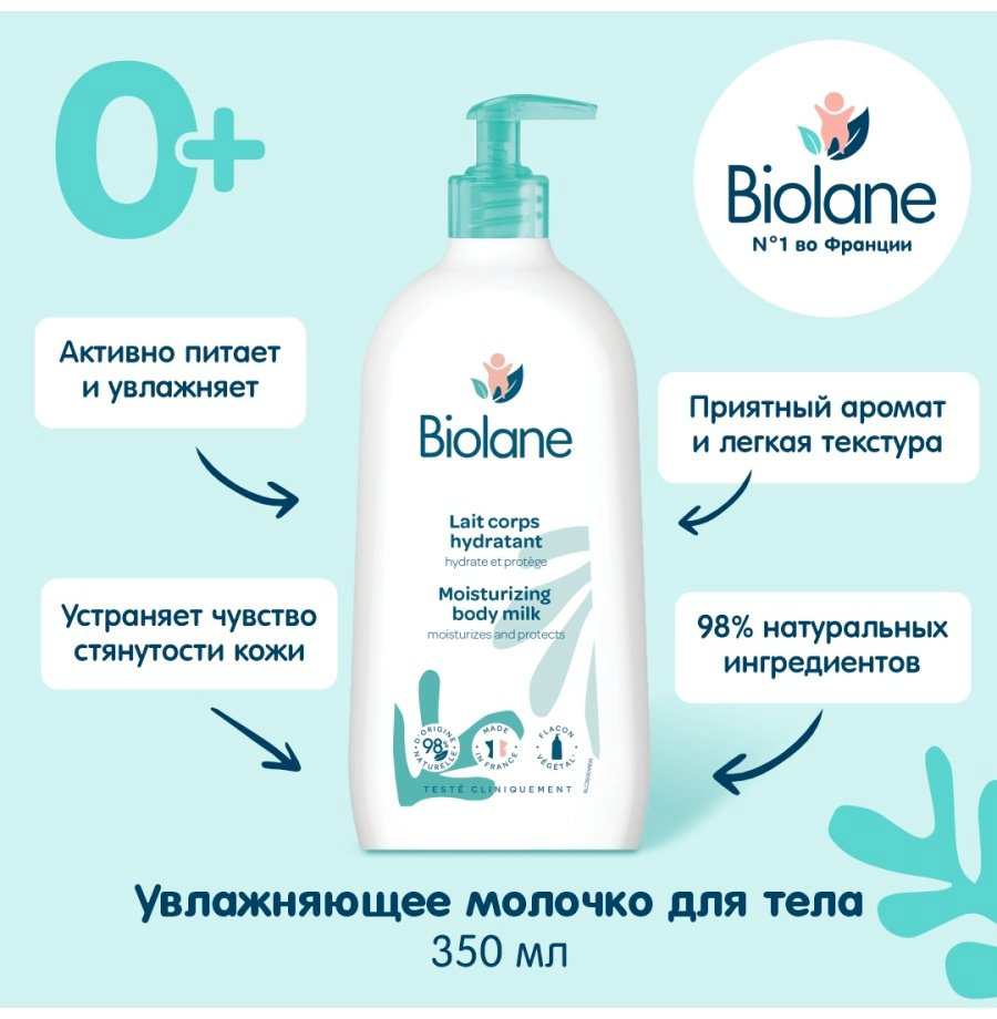BIOLANE Увлажняющее молочко для тела 350 мл купить,12126