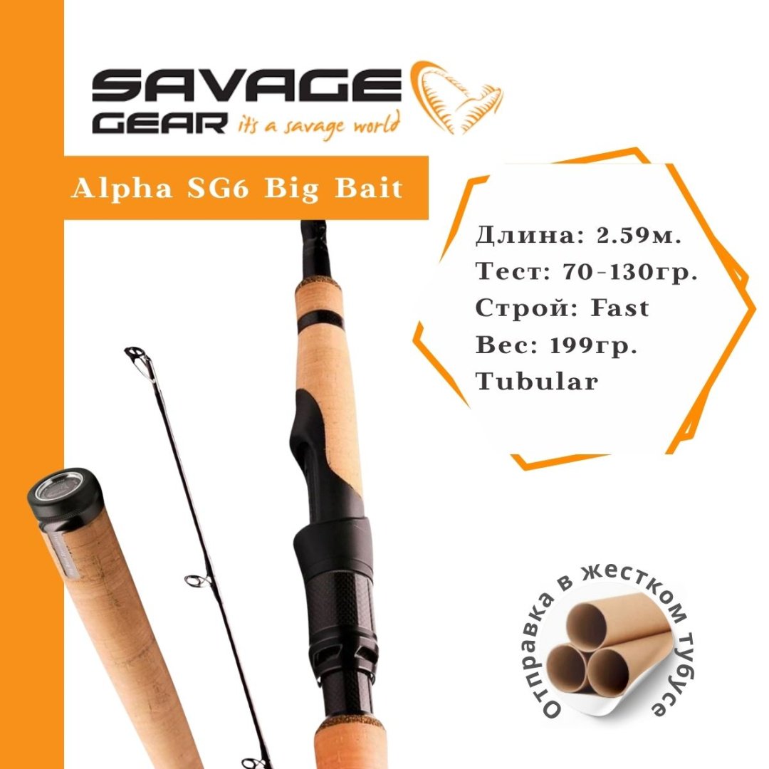 Удилище Savage Gear Alpha SG6 Big Bait спиннинговое 2.59 м купить,NaN